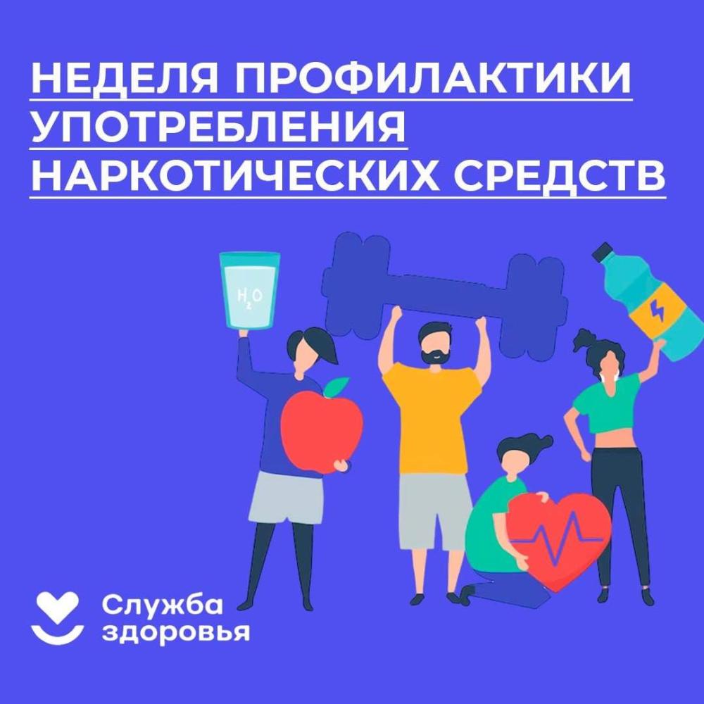 Неделя профилактики употребления наркотических средств