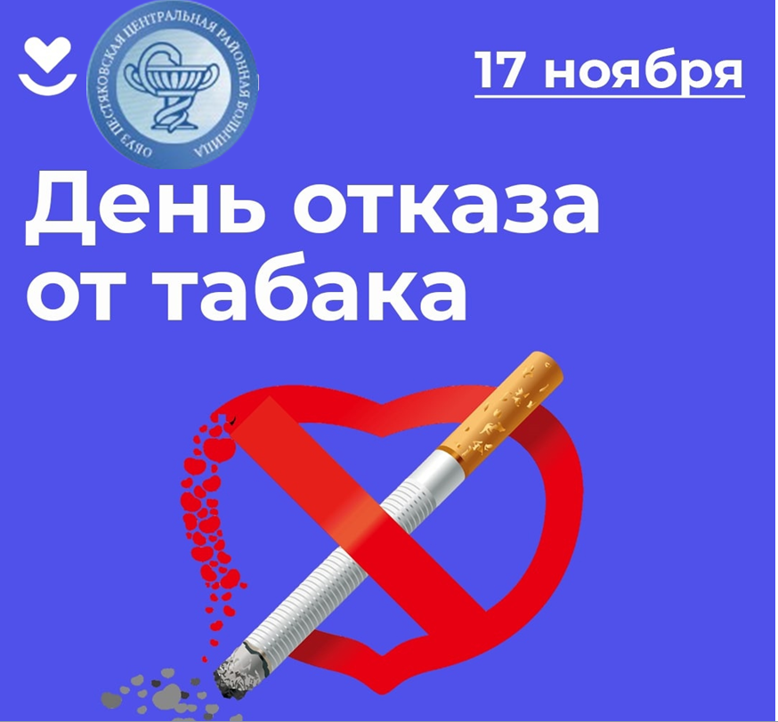 17 ноября - Международный день отказа от курения