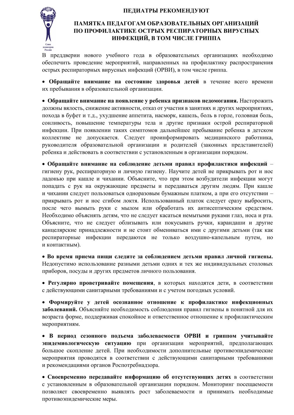 ПАМЯТКА ПЕДАГОГАМ ОБРАЗОВАТЕЛЬНЫХ ОРГАНИЗАЦИЙ ПО ПРОФИЛАКТИКЕ ОСТРЫХ РЕСПИРАТОРНЫХ ВИРУСНЫХ ИНФЕКЦИЙ, В ТОМ ЧИСЛЕ ГРИППА